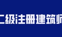 2020年二级注册建筑师备考