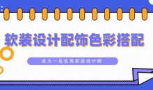 软装设计配饰色彩搭配教程