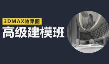 云中帆室内高级建模班