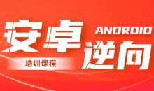 2020年安卓逆向系统培训课程