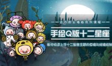 快速学会十二星座之插画手绘