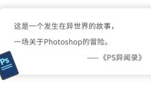 PS异闻录：萌新系统入门课