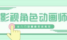 影视角色动画师成长之路