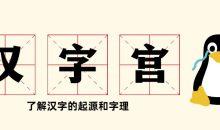 大型电视艺术教学片《汉字宫》