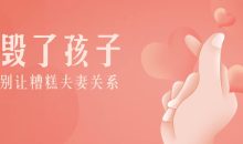 别让糟糕夫妻关系毁了孩子