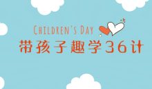 姜天一带孩子趣学36计