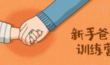 新手爸妈训练营：新生宝宝必学