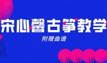 宋心馨365古筝教学+曲谱