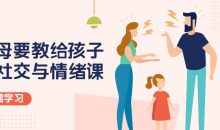 父母教给孩子的社交与情绪