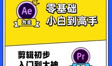 李兴兴AE+PR高能秘籍课