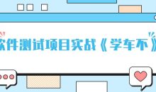 软件测试项目实战《学车不》