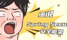细说Spring Security安全框架