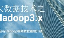 大数据技术之Hadoop3.x