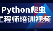 Python爬虫工程师培训视频