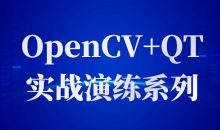 OpenCV+QT实战演练系列