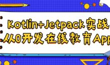 Kotlin+Jetpack实战从入门到精通
