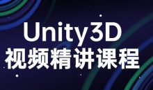 Unity3D视频精讲课程