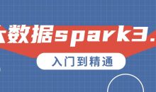 大数据spark3.0入门到精通