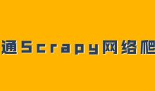 精通Scrapy网络爬虫系列视频
