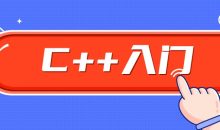 C++零基础入门学习视频课程