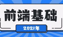 2021年最新前端基础学习课程