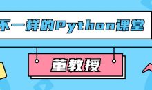 董教授不一样的Python课堂