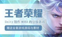 Unity制作王者荣耀商业游戏