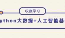 Python大数据+人工智能基础