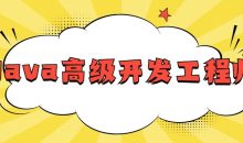 网易Java高级开发工程师