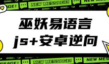 巫妖易语言+js逆向+安卓逆向