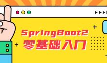 雷丰阳SpringBoot2零基础入门