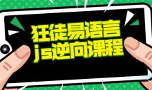 狂徒推出的易语言+js逆向课程
