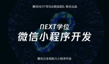 腾讯NEXT微信小程序开发