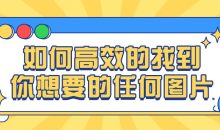 如何高效的找到你想要的任何图片