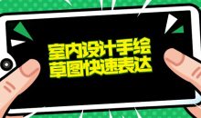 室内设计手绘草图快速表达