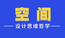 设计师的空间设计思维哲学