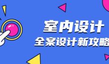 全案设计新攻略：室内设计