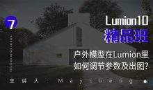 Lumion10精品班室内设计