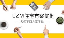 LZM住宅方案优化特训课