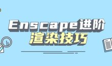 Enscape进阶渲染技巧