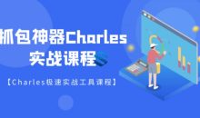 强大的抓包神器Charles详解