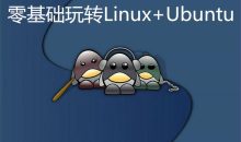 零基础玩转Linux+Ubuntu