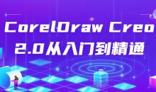 CorelDraw Creo 2.0从入门到精通