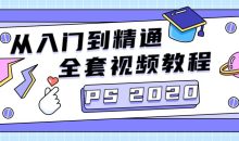 PS CC2020从入门到精通