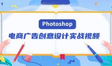 PS电商广告创意设计实战视频