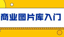 站酷海洛：商业图片库入门