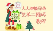 叶思秋艺术二维码绘制基础