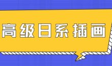 口丁高级日系插画网络班7期