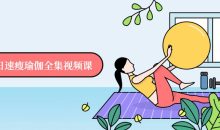 7日速瘦瑜伽全集视频课