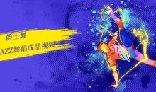 爵士舞new jazz舞蹈视频